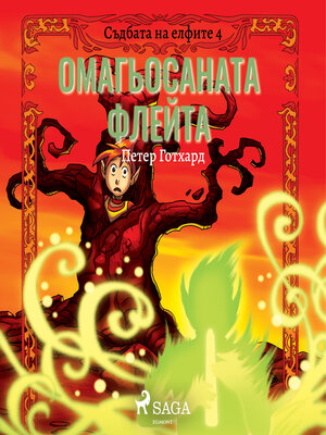 cover image of Съдбата на елфите 4